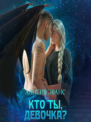 cover image of Кто ты, девочка?